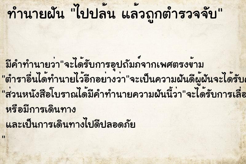 ทำนายฝัน ไปปล้น แล้วถูกตำรวจจับ